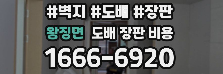 왕징면 도배 장판 비용