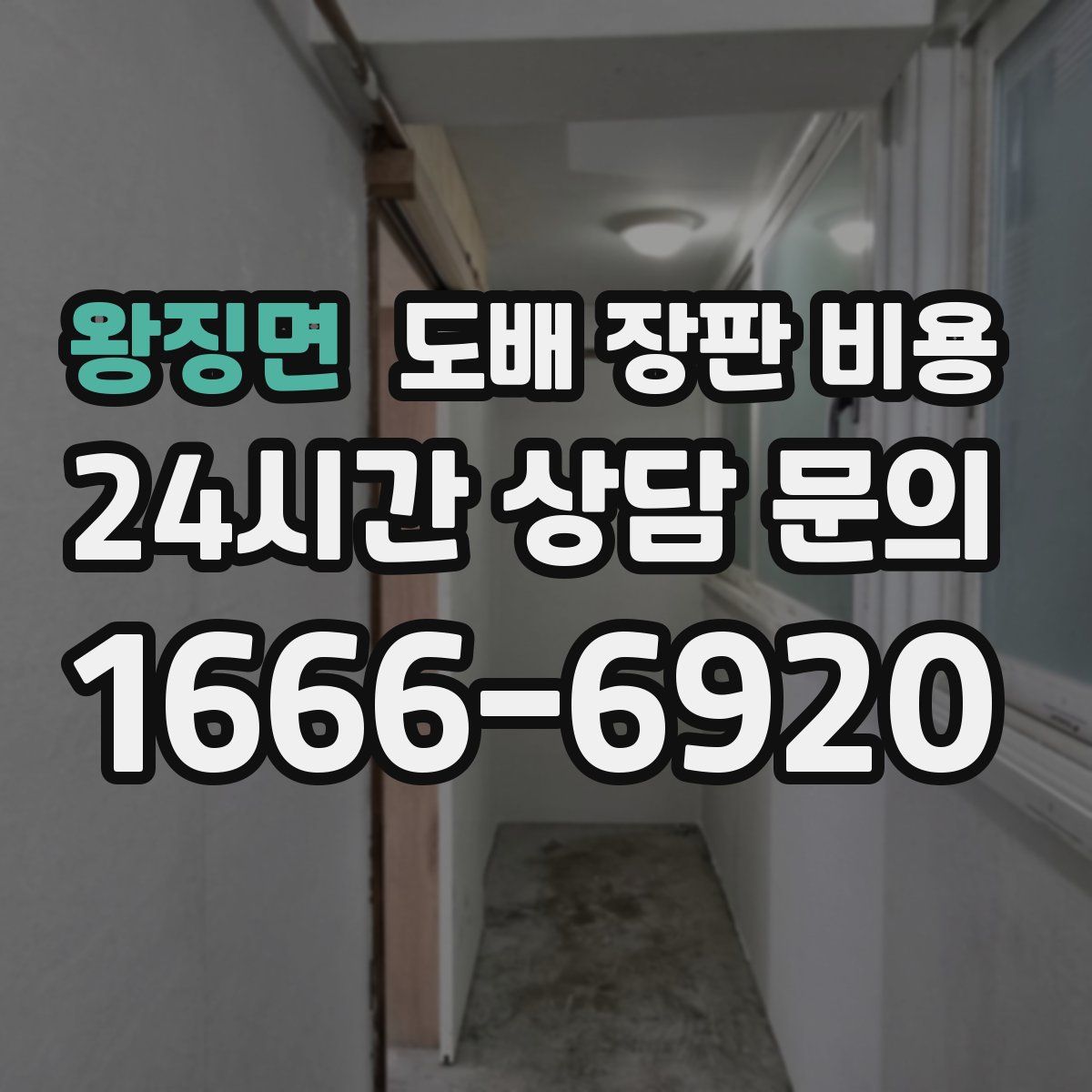 왕징면 도배 장판 비용