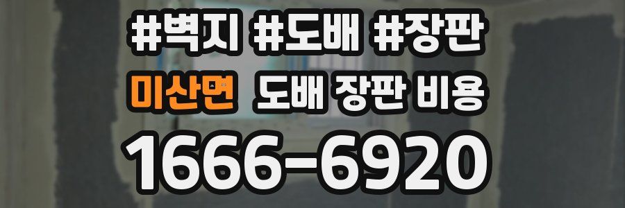 미산면 도배 장판 비용