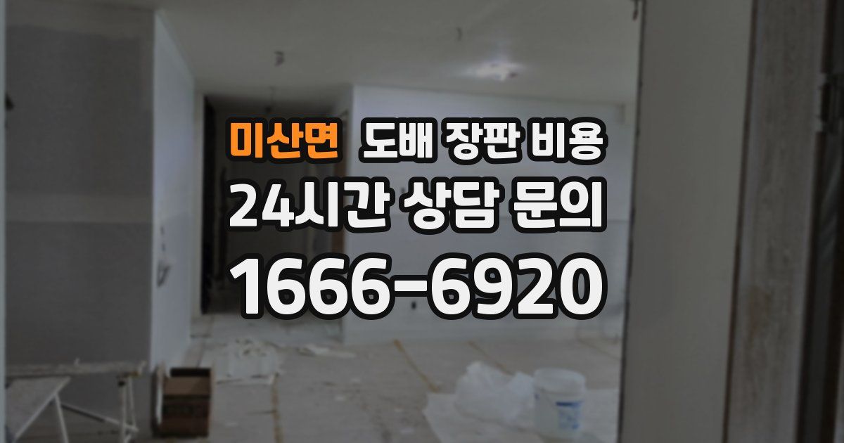 미산면 도배 장판 비용