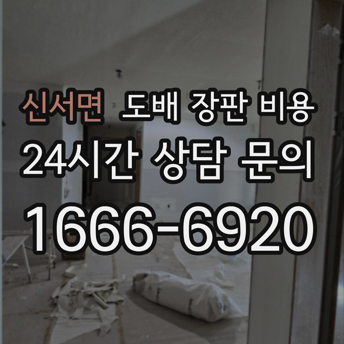 신서면 도배 장판 비용