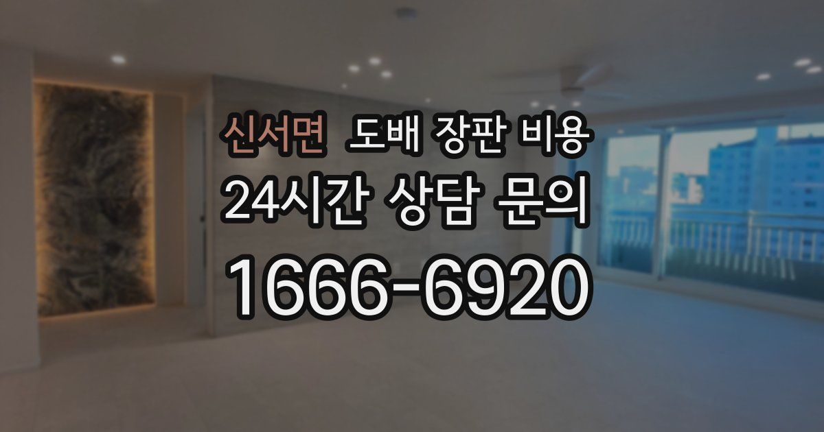 신서면 도배 장판 비용