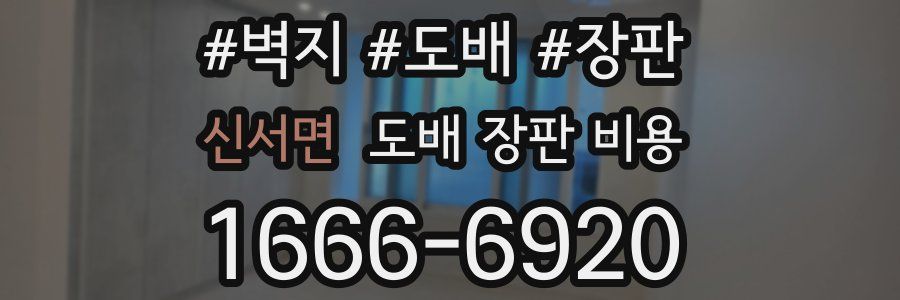 신서면 도배 장판 비용