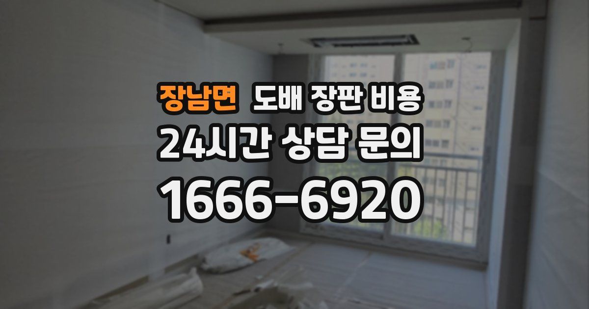 장남면 도배 장판 비용