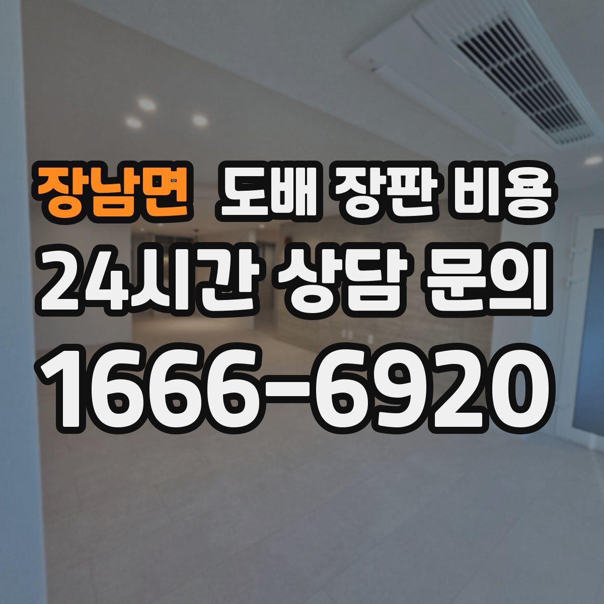 장남면 도배 장판 비용