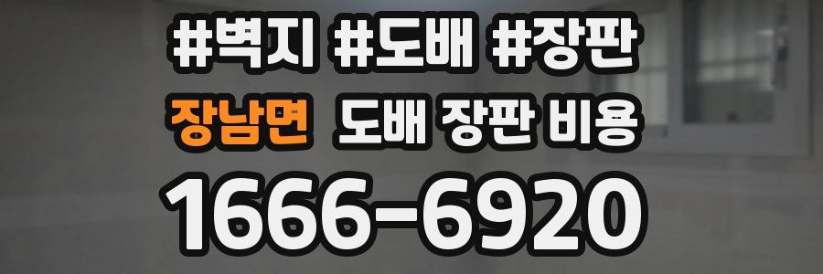 장남면 도배 장판 비용