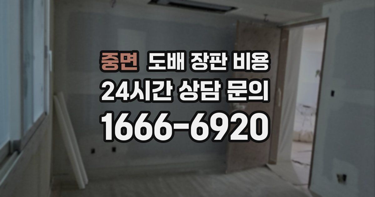중면 도배 장판 비용