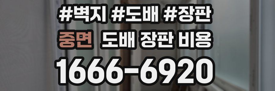 중면 도배 장판 비용