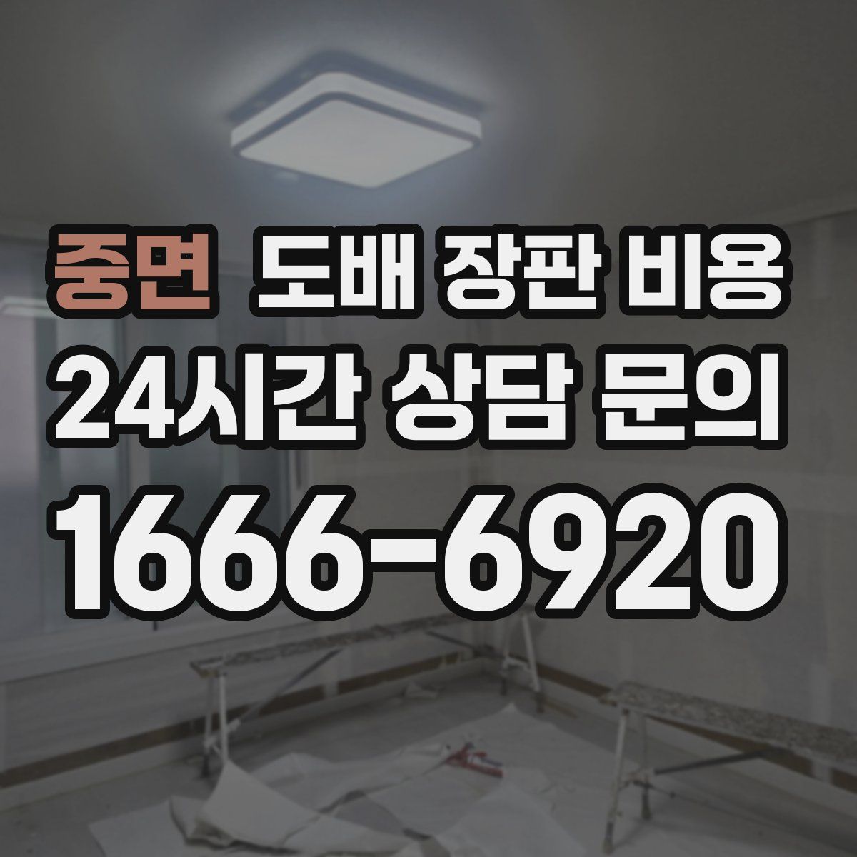 중면 도배 장판 비용