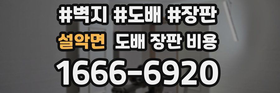 설악면 도배 장판 비용