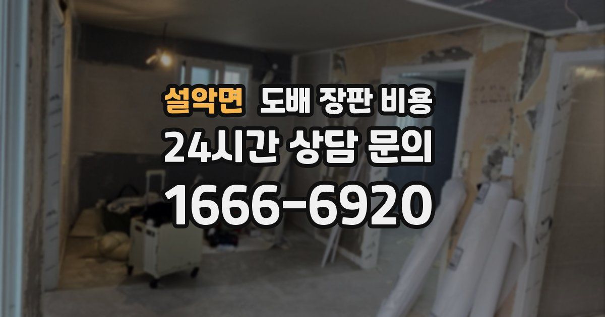 설악면 도배 장판 비용