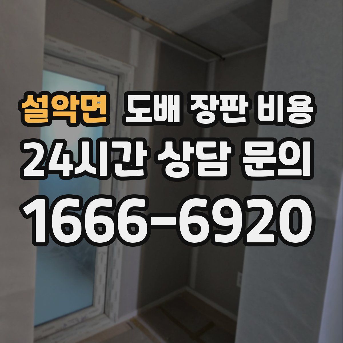 설악면 도배 장판 비용