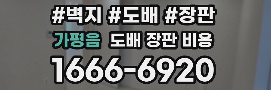가평읍 도배 장판 비용