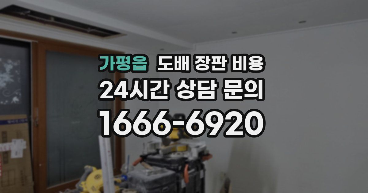 가평읍 도배 장판 비용