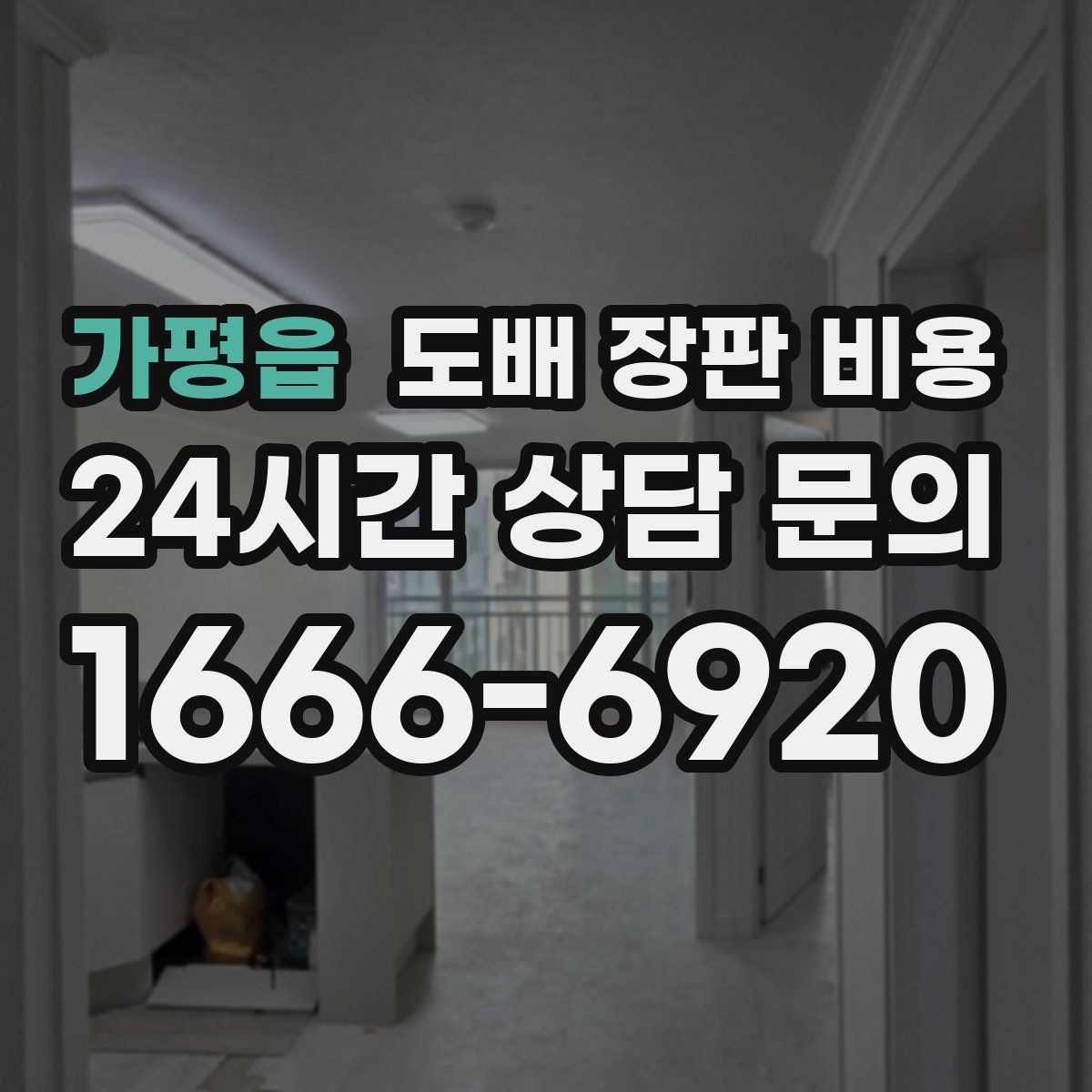 가평읍 도배 장판 비용