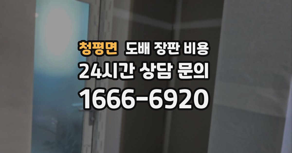 청평면 도배 장판 비용