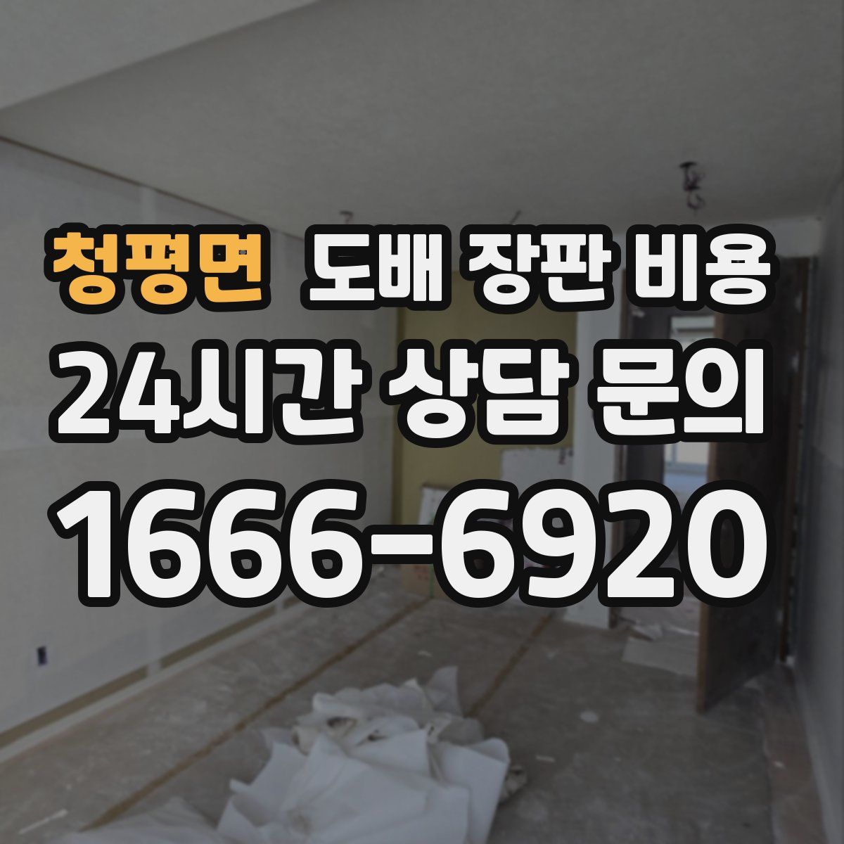청평면 도배 장판 비용