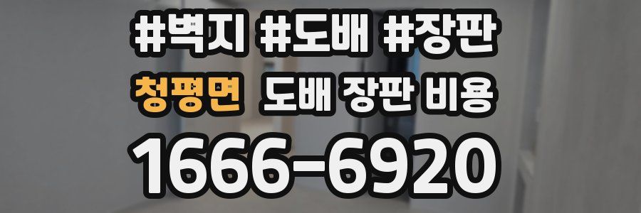청평면 도배 장판 비용