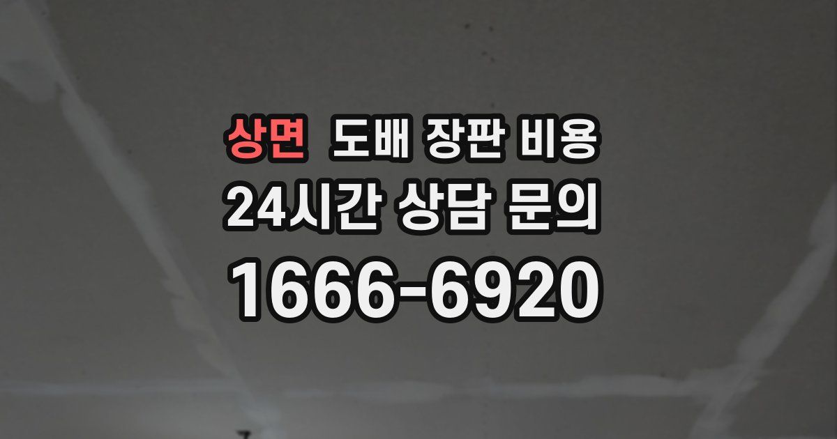 상면 도배 장판 비용