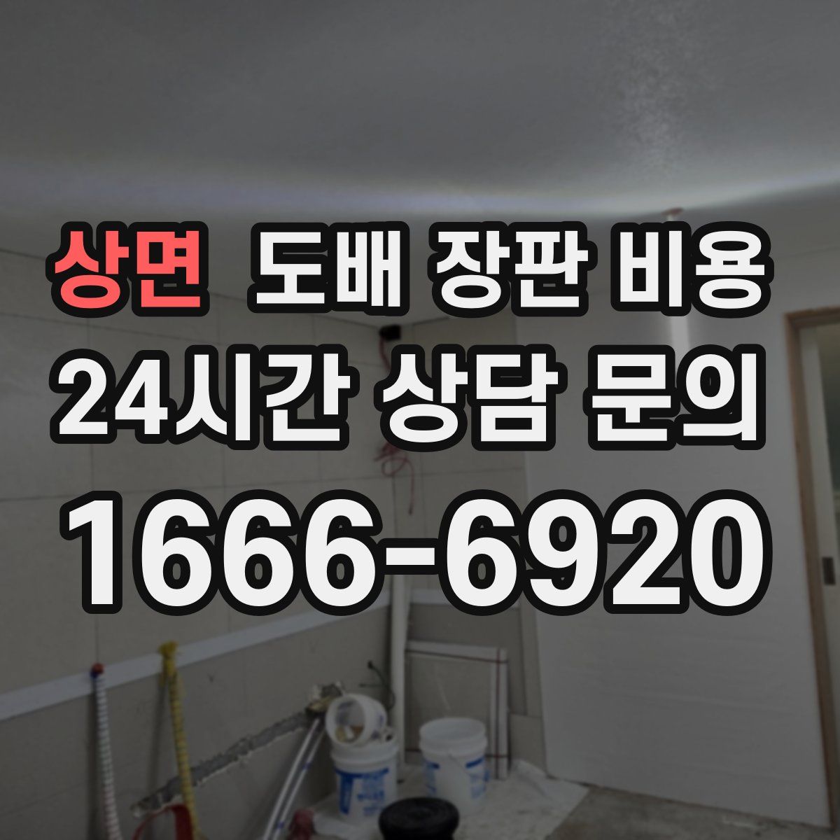 상면 도배 장판 비용