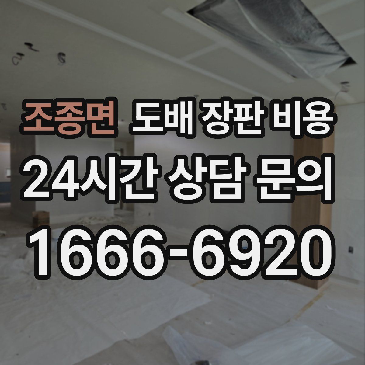 조종면 도배 장판 비용