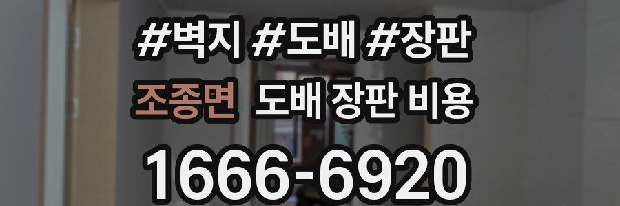 조종면 도배 장판 비용