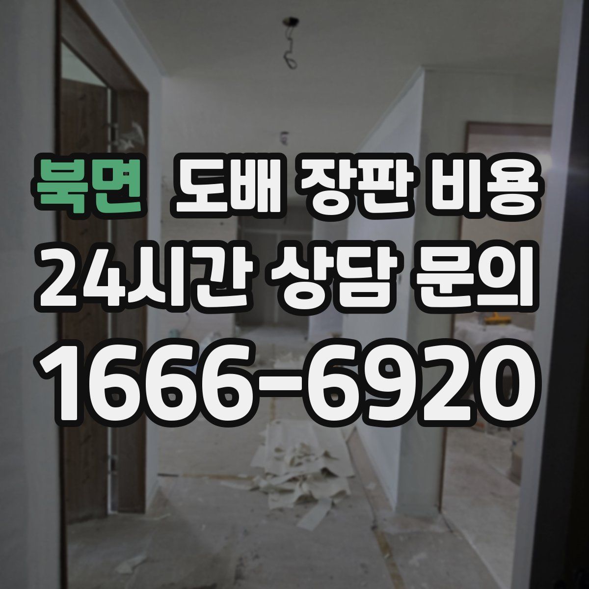 북면 도배 장판 비용