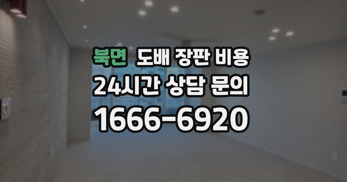 북면 도배 장판 비용