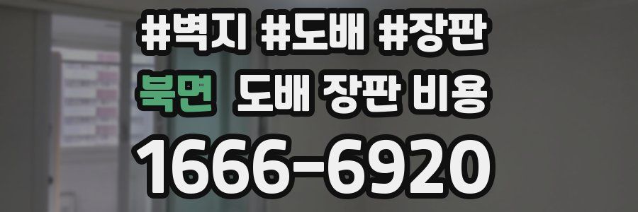 북면 도배 장판 비용