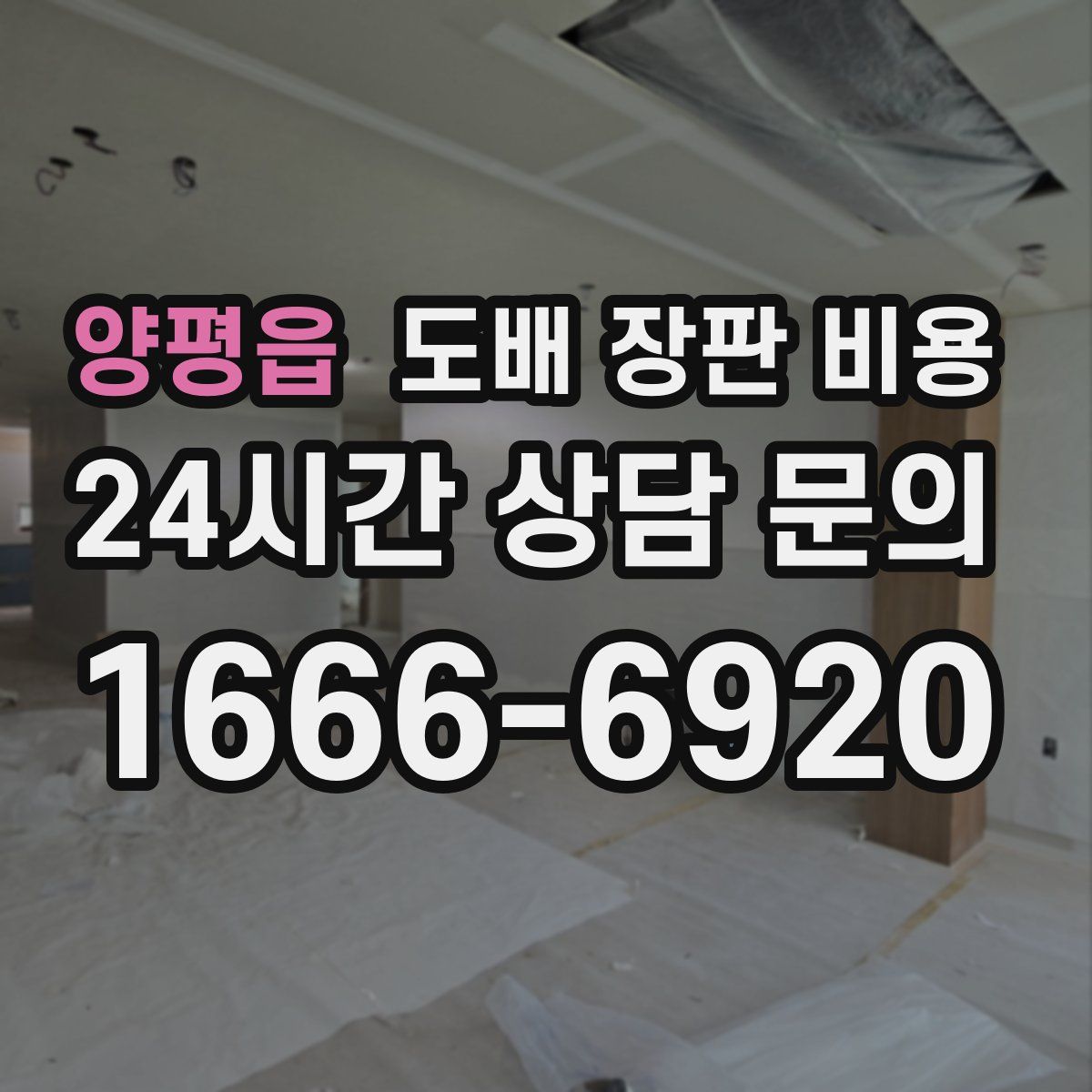 양평읍 도배 장판 비용