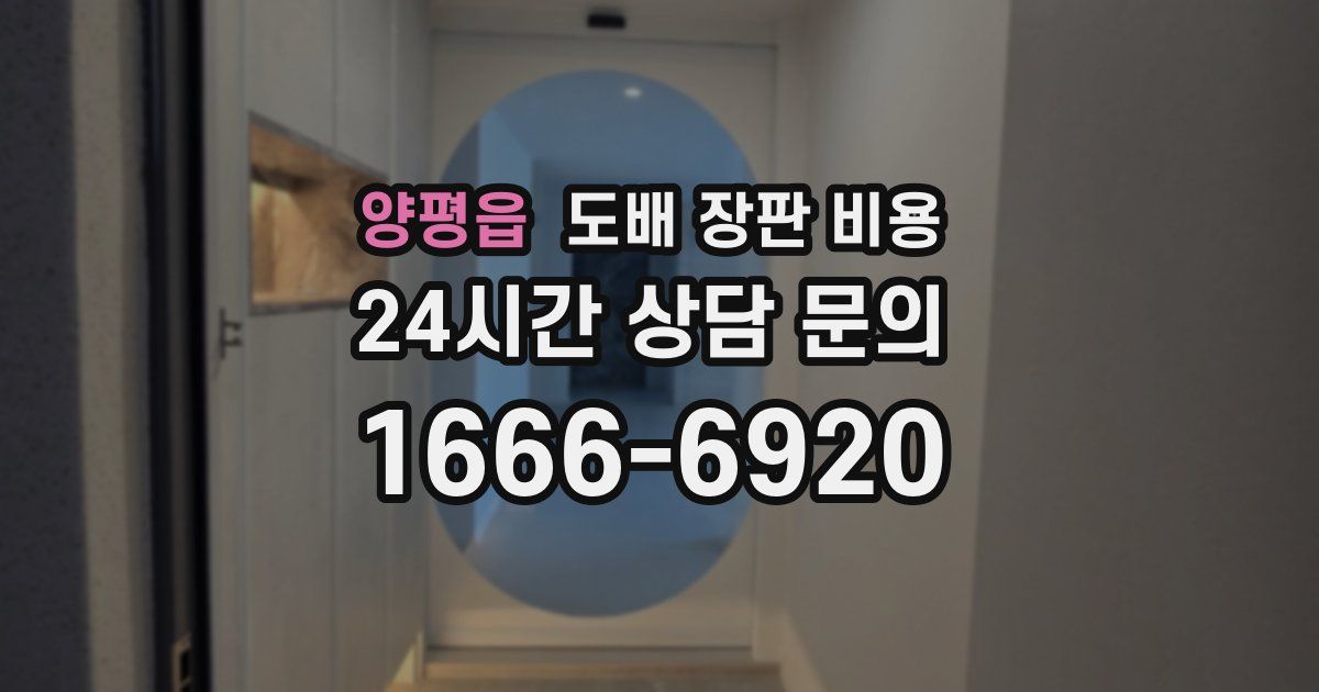 양평읍 도배 장판 비용