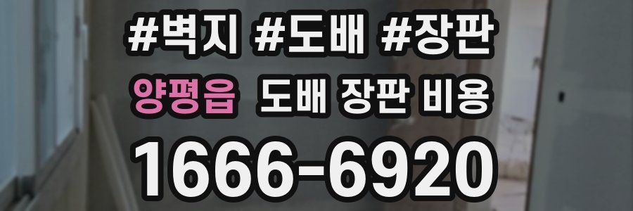 양평읍 도배 장판 비용
