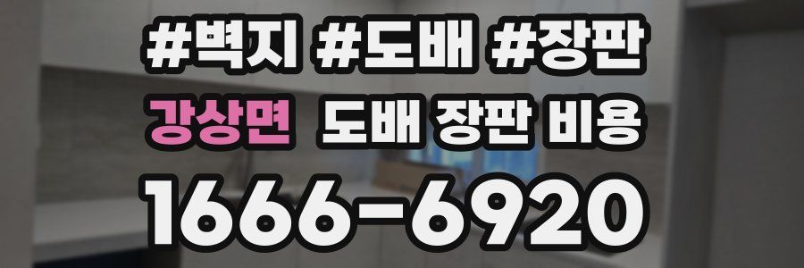 강상면 도배 장판 비용