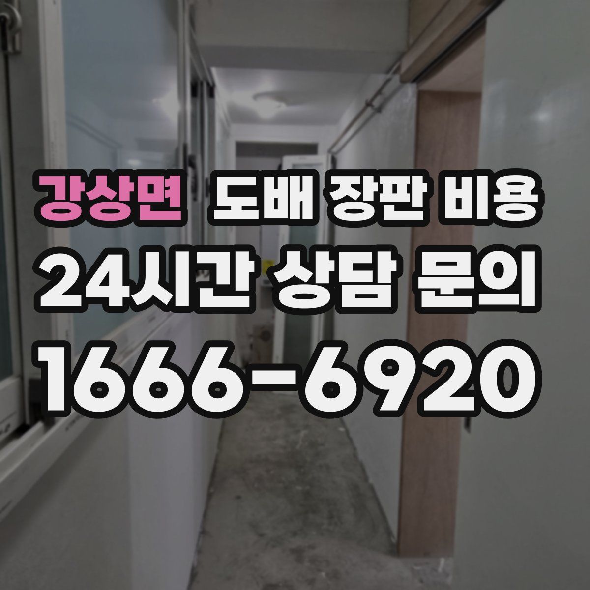 강상면 도배 장판 비용