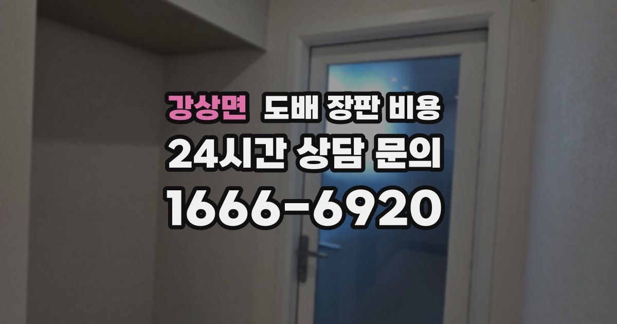 강상면 도배 장판 비용