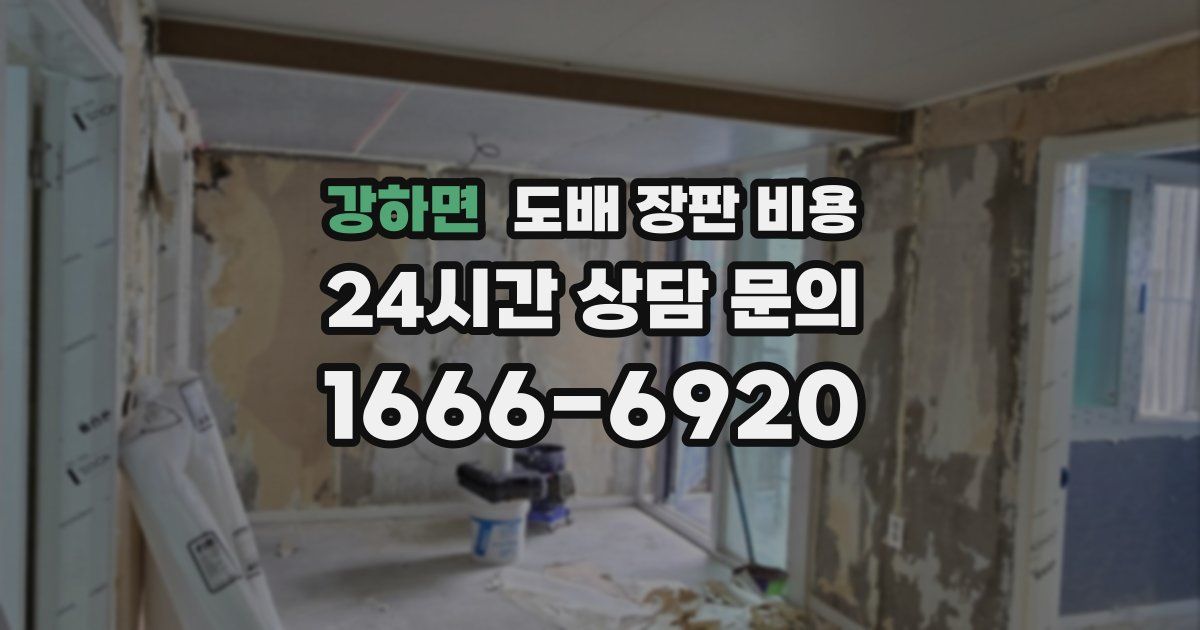 강하면 도배 장판 비용