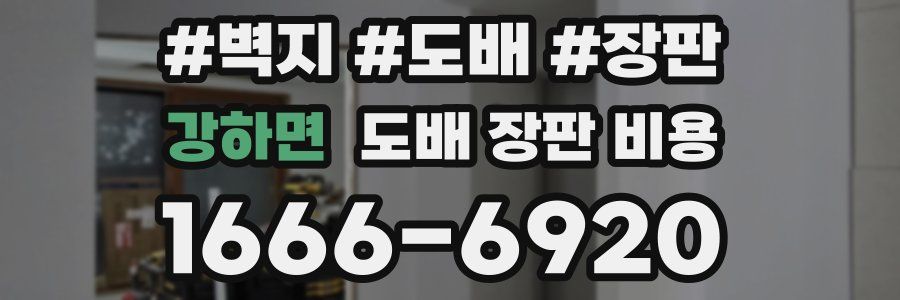 강하면 도배 장판 비용
