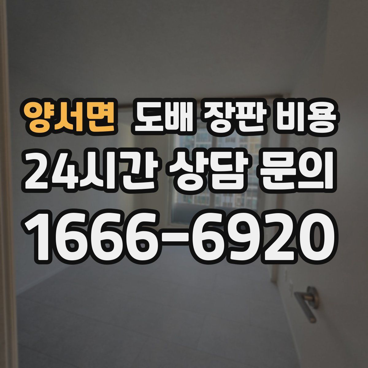 양서면 도배 장판 비용