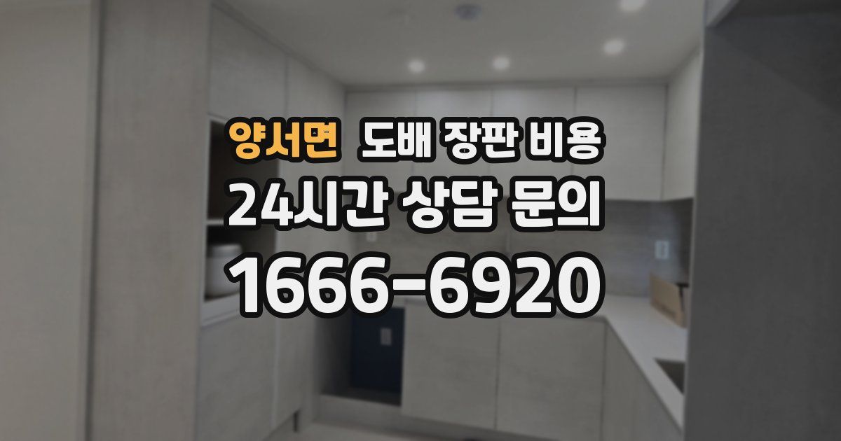 양서면 도배 장판 비용