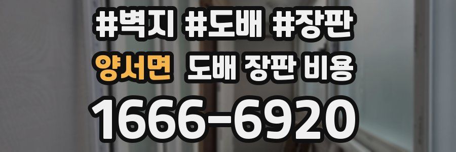 양서면 도배 장판 비용