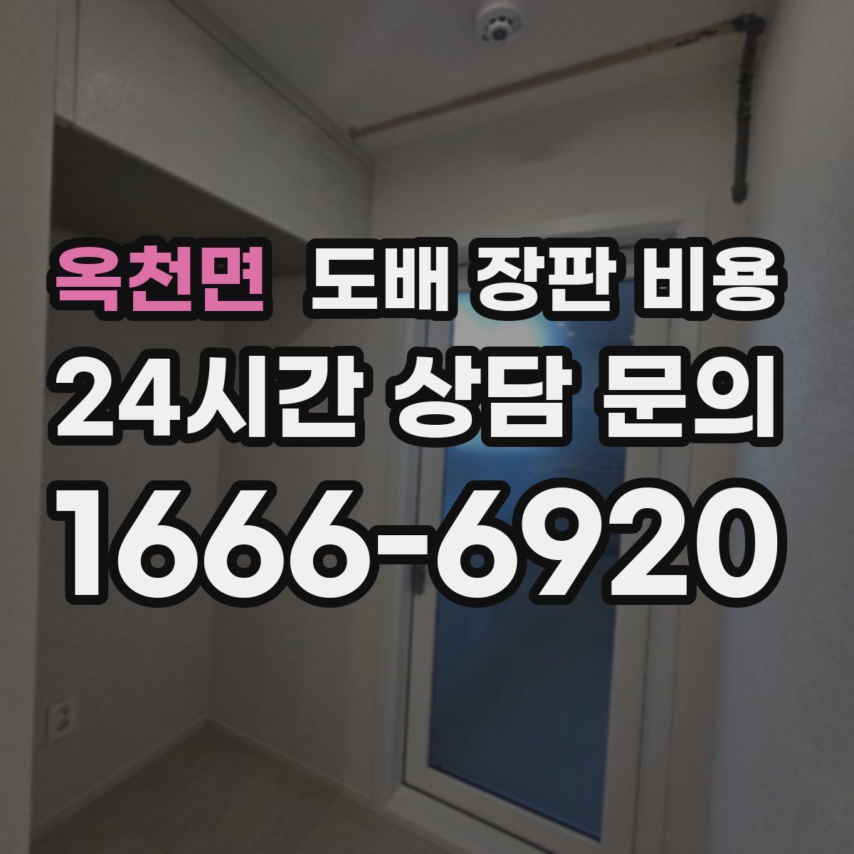 옥천면 도배 장판 비용
