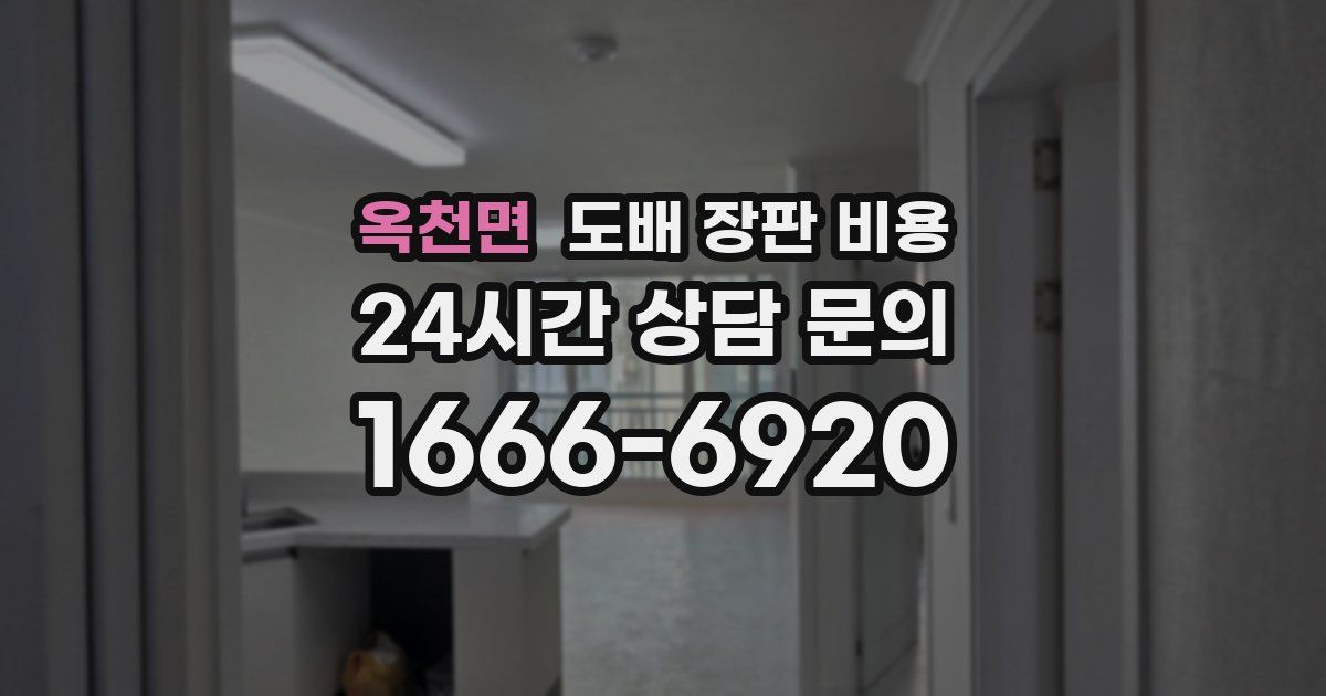 옥천면 도배 장판 비용