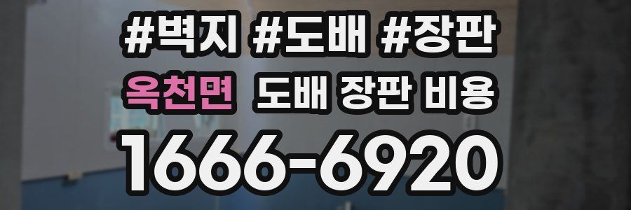 옥천면 도배 장판 비용