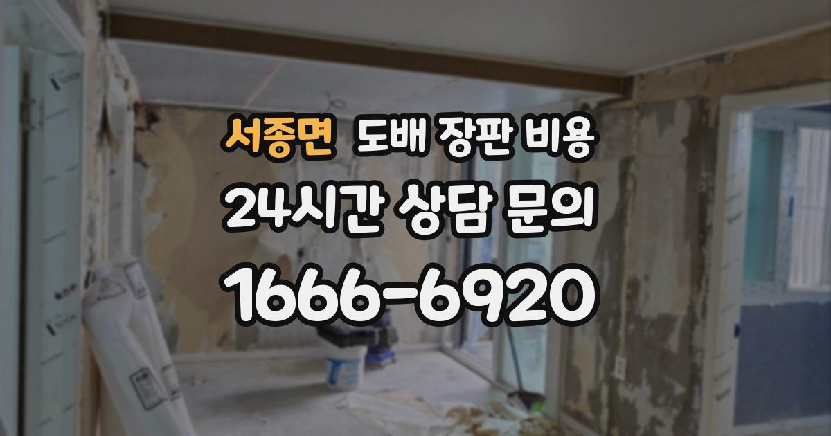 서종면 도배 장판 비용