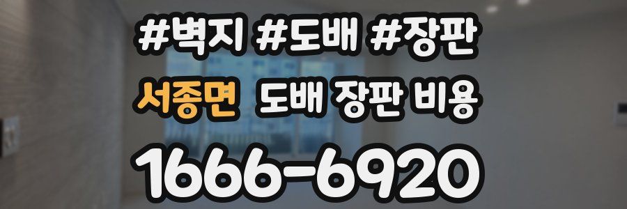 서종면 도배 장판 비용