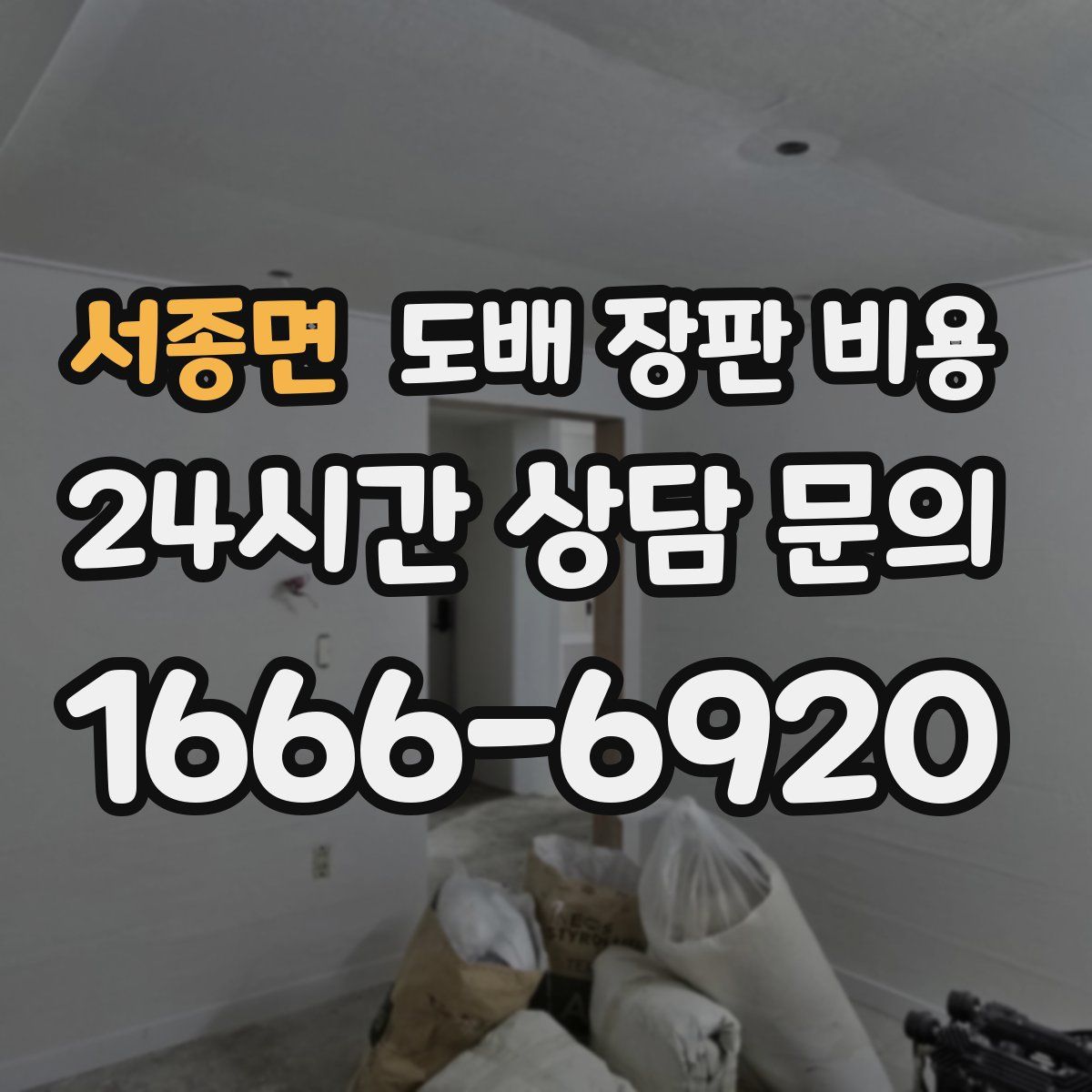 서종면 도배 장판 비용