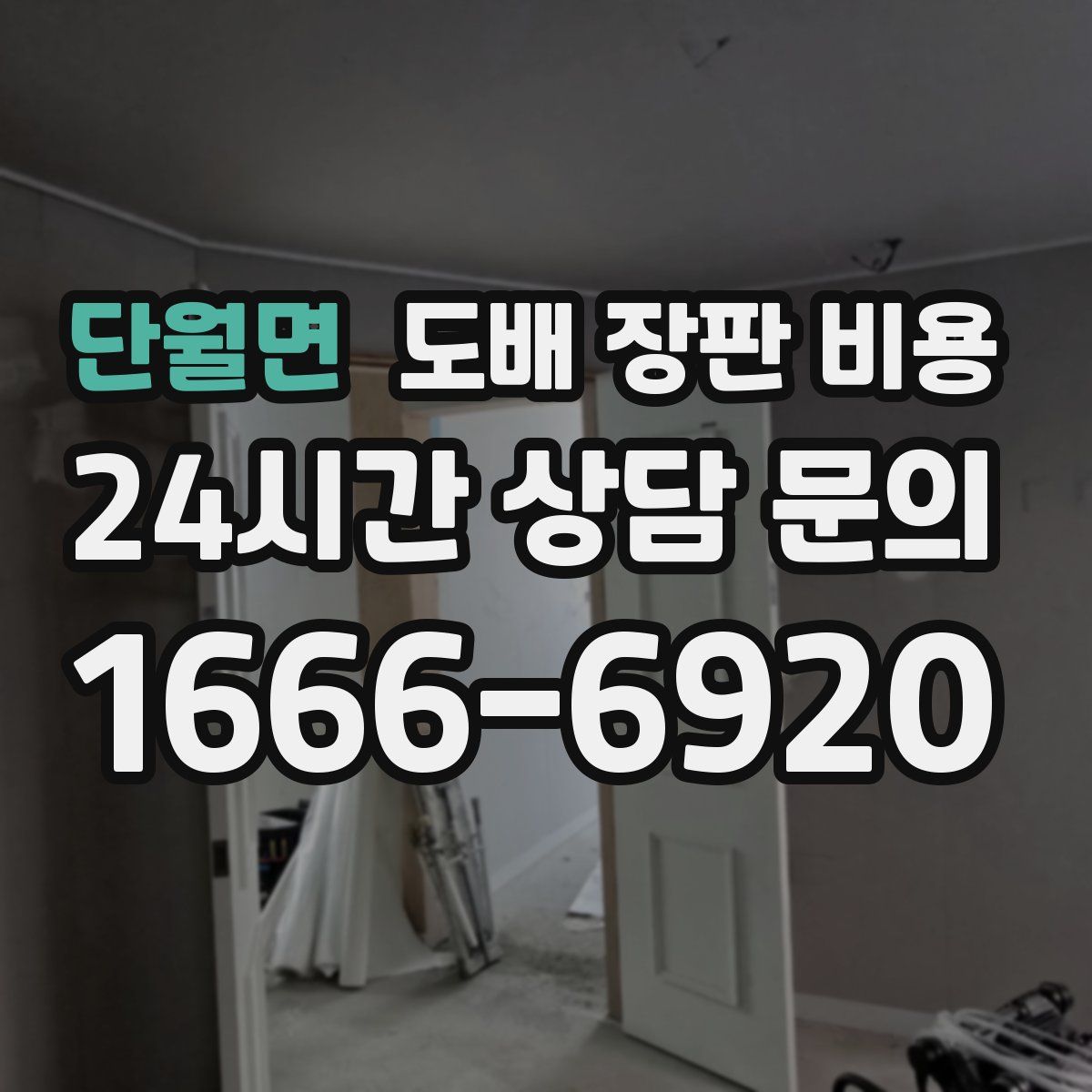 단월면 도배 장판 비용