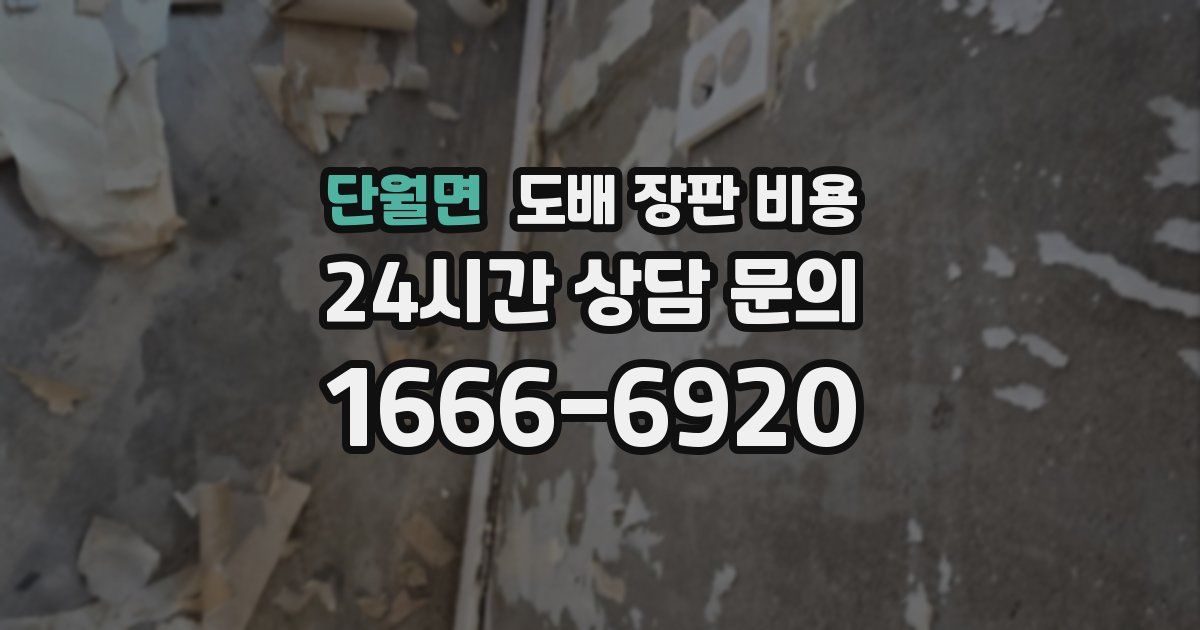 단월면 도배 장판 비용