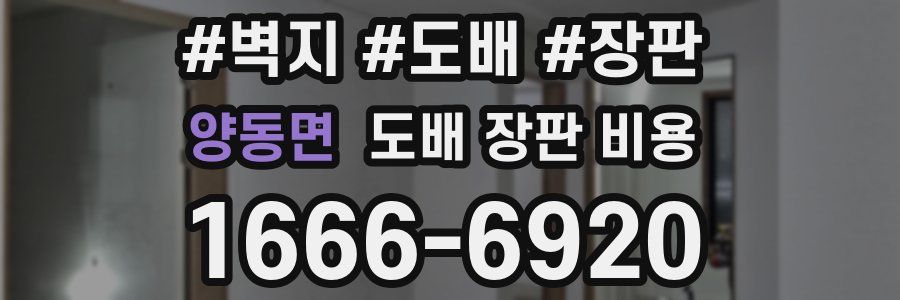 양동면 도배 장판 비용