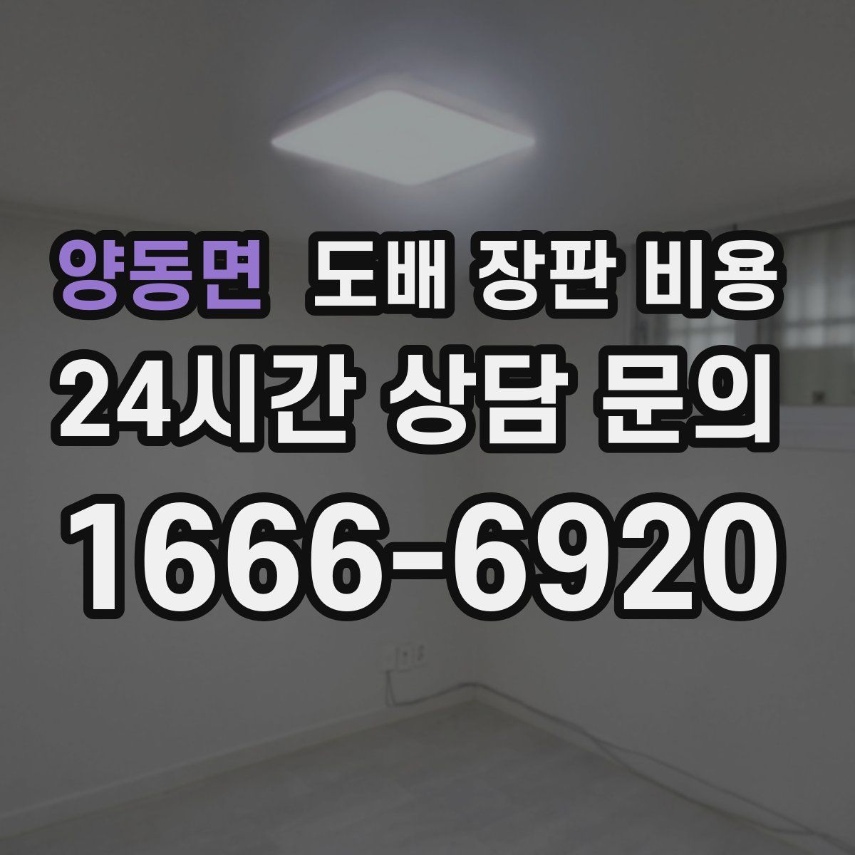 양동면 도배 장판 비용